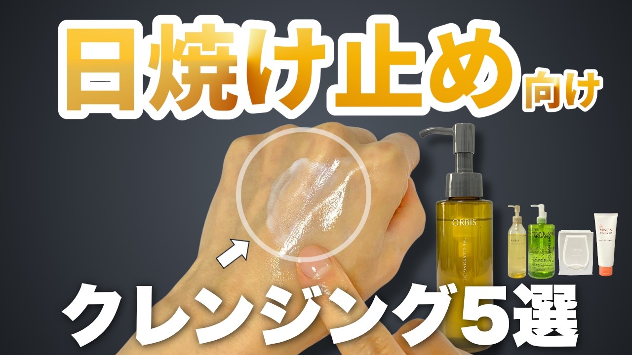 【メンズにも】日焼け止めだけの日におすすめのクレンジング5選