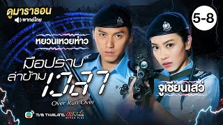 มือปราบล่าข้ามเวลา EP.5 - 8 [ พากย์ไทย ] l ดูหนังมาราธอน l TVB Thailand