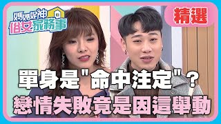 單身是命中注定？戀情失敗竟是因這「舉動」？！【媽媽好神之俗女家務事】20200305 精選 EP71 小優 小賴