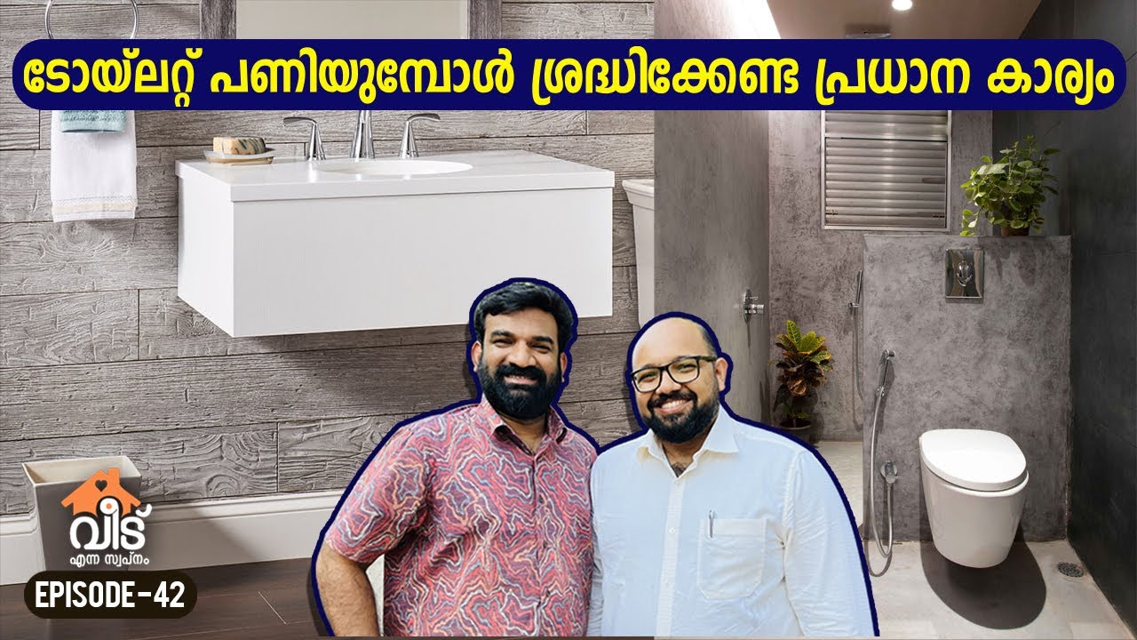വീട്ടിൽ ടോയ്ലറ്റ് പണിതപ്പോൾ ഈ കാര്യങ്ങൾ ശ്രദ്ധിച്ചിരുന്നോ? | Sunken Bathroom Floor