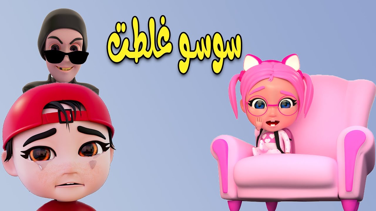 سوسو غلطت - بغار بغار - ياشرطي حرامي | حبيبي بيبي Habebe Baby