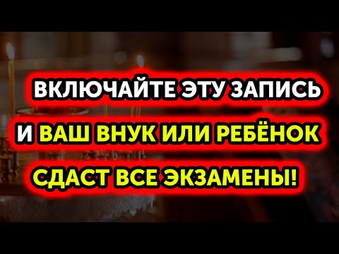 ЭТА МОЛИТВА ПОМОЖЕТ СДАТЬ ЭКЗАМЕН И СПРАВИТЬСЯ С ПРОБЛЕМАМИ В УЧЁБЕ!