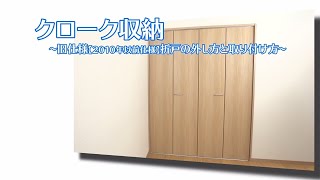 【クローゼット】クローク収納-  折戸の外し方と取り付け方【1997年8月～2010年11月】【収納】