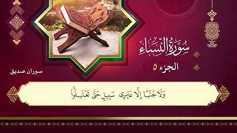 القران الكريم ختمة كاملة الجزء الخامس (5 ) القارئ سوران صديق