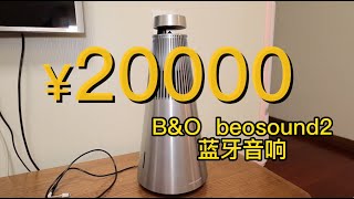 「数码评测」 B&O beosound 2蓝牙音响，花20000元值得购买吗？#音响 #蓝牙音响 #B&O #B&O beosound 2