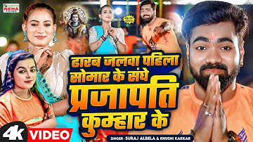 #Video | #Khushi_Kakkar | ढारब जलवा संघे प्रजापति कुम्हार के | Suraj Albela | #Bolbam_Song 2024