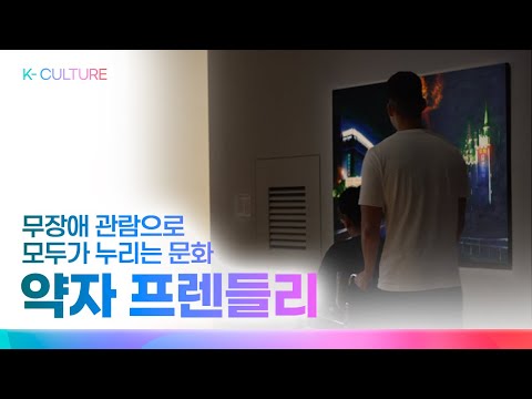 무장애 관람으로 모두가 누리는 문화 #kculture #kcontent #문화 #콘텐츠