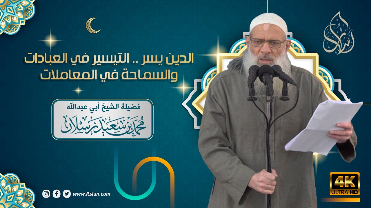 خطبة | الدين يُسر .. التيسير في العبادات والسماحة في المعاملات | الشيخ محمد بن سعيد رسلان | [4K]
