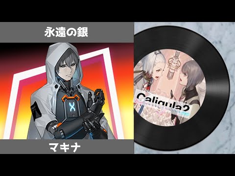 The Caligula Effect 2 OST -  Eternal Silver (Duet ver.)