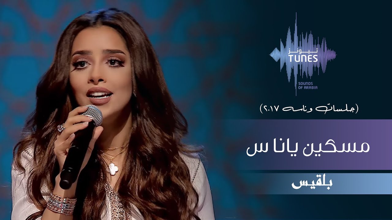 بلقيس - مسكين ياناس (جلسات  وناسه) | 2017