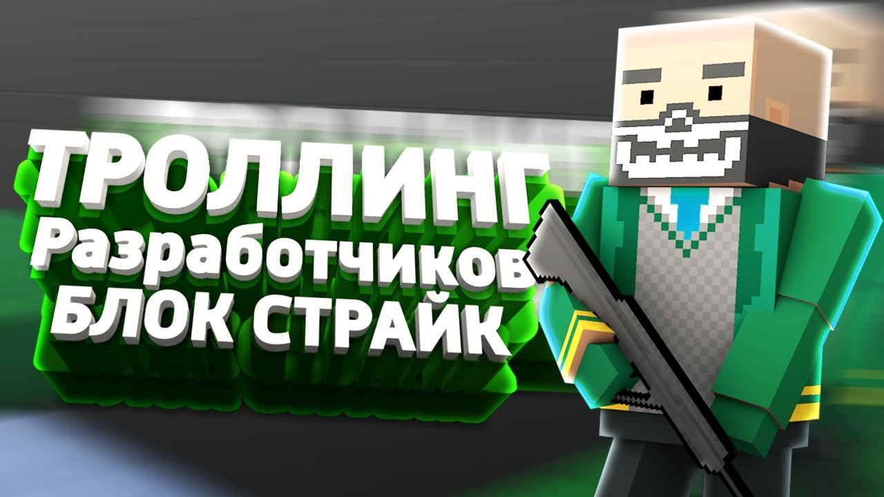 ТРОЛЛИНГ ОТ РАЗРАБОТЧИКОВ БЛОК СТРАЙК | ТРОЛЛИНГ ОБЫЧНЫХ ИГРОКОВ ОТ РАЗРАБОТЧИКОВ | (Block Strike)
