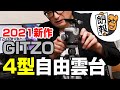 【2021年】GITZOの4型自由雲台が爆誕！耐荷重30kg！ヨンニッパすらピタッと止まるヤバいやつ（GH4383QD）