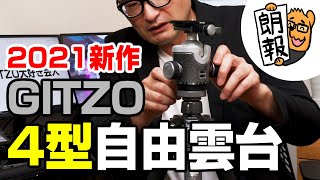 【2021年】GITZOの4型自由雲台が爆誕！耐荷重30kg！ヨンニッパすらピタッと止まるヤバいやつ（GH4383QD）