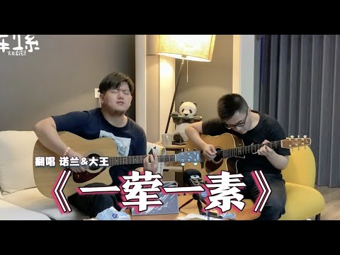 【翻唱】《一荤一素》诺兰+大王（请带耳机）