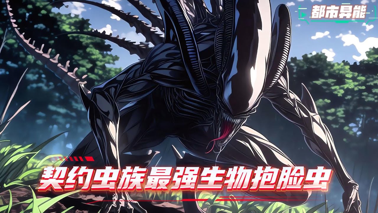 穿越到全民御兽的世界，别人契约神兽，我无视全班嘲笑，老师劝退选了最不起眼的抱脸虫孵化出异形女王，重铸异形荣光，吾辈义不容辞，哈哈哈...#漫画解说 #小说 #都市异能 #系统流 #御兽