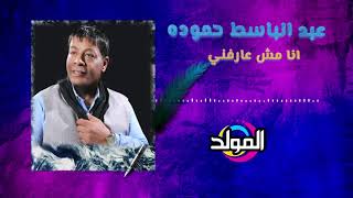 عبد الباسط حمودة  - أنا مش عارفنى | Abd El Basset Hamouda   Ana Mesh Arefny