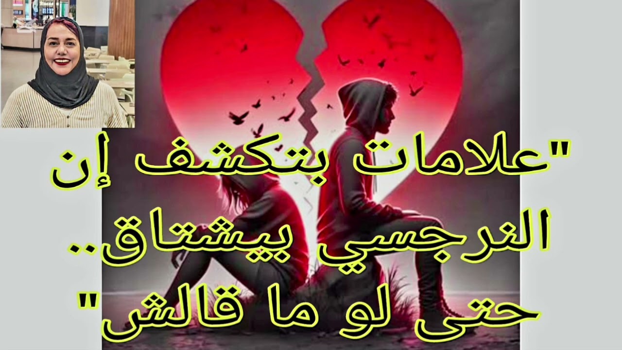 ⛔❌علامات بتكشف ان النرجسي بيشتاق حتي لو مقالش، ❗