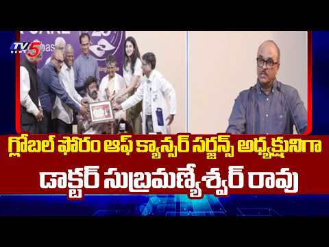 Dr. Subramanyeshwar Rao As President Of Global Forum Of Cancer Surgeons - Basavatarakam MD | TV5 - TV5NEWS