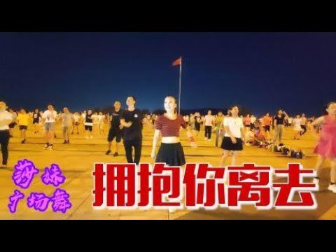 经典最新版广场舞《拥抱你离去》简单32步，歌醉舞美好看极了