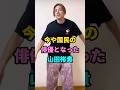 今や国民の俳優となった山田裕貴 #芸能人 #youtubeshorts #shorts #芸人 #芸能