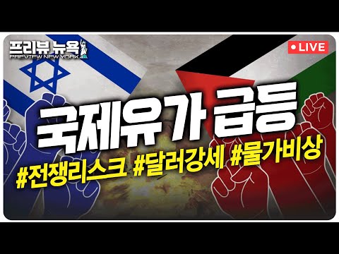 이스라엘-팔레스타인 ‘전면전’에…유가 4% 급등 ‘물가 비상’ | 이번주 3분기 어닝시즌 시작… 실적 전망은? | 웨드부시 “리비안 경영진 신뢰 잃어” | 프리뷰뉴욕