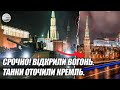 СРОЧНО! ВІДКРИЛИ вогонь.  Танки ОТОЧИЛИ Кремль. Вибух. Розстріляли. Черону площу стрясло.