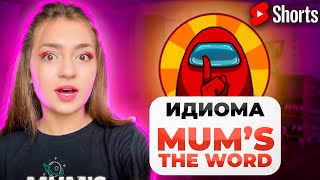 “Mum’s the word” - идиомы в английском языке l EnglishDom #shorts