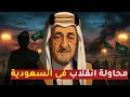 محاولة انقلاب في السعودية 1969 كيف أسقط الملك فيصل أخطر انقلاب عسكري 