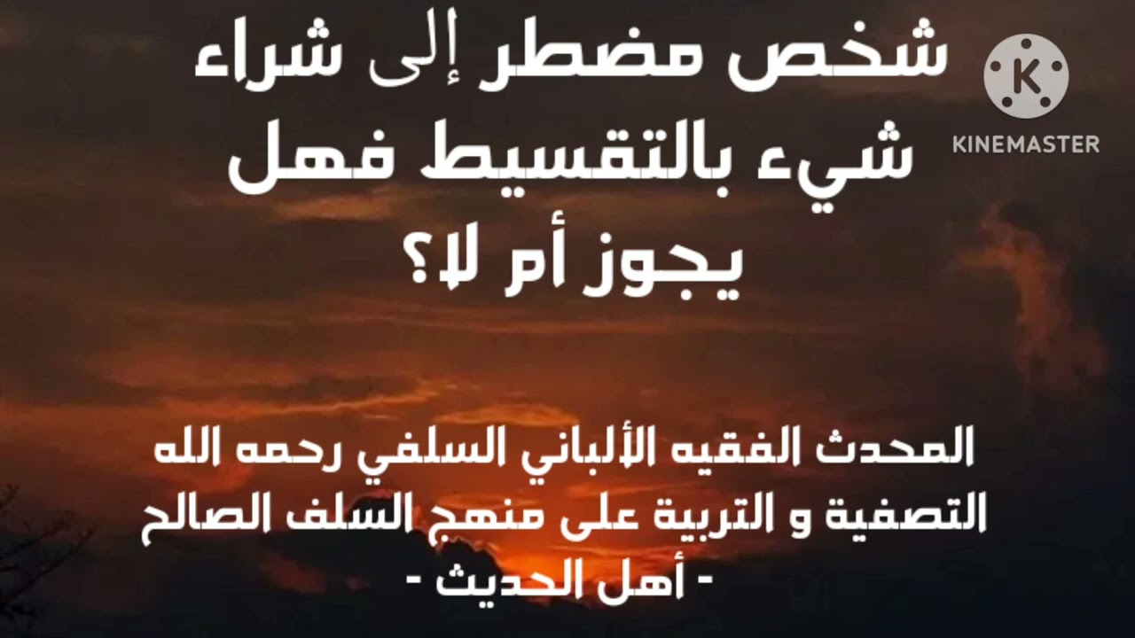الإمام الألباني السلفي رحمة الله عليه/ شخص مضطر لشراء شيء بالتقسيط فهل يجوز له أم لا ؟ و ما الحل ؟ 