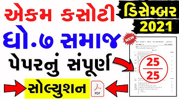 dhoran 7 samajik vignan ekam kasoti paper solution december 2021 | Std7 SS Ekam Kasoti Solution 2021