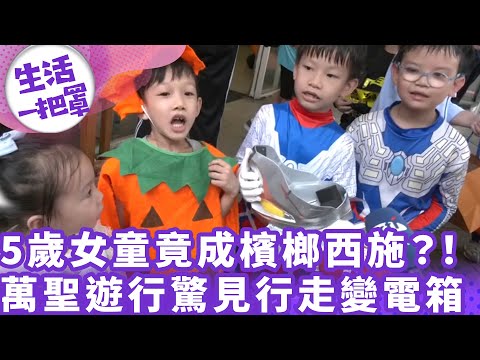 《生活一把罩》5歲女童竟成檳榔西施？！ 萬聖遊行驚見行走變電箱