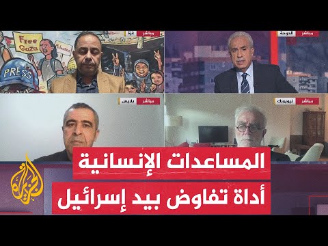 مسار الأحداث| إسرائيل تنتهك قواعد القانون الدولي عبر استخدام المساعدات الإنسانية لغزة كورقة ضغط