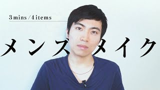 【メンズメイク】3分で完成するバレない毎日メイク【初心者向け】