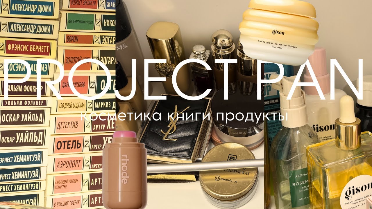 Разбираю косметику и книги | КАК НЕ ВЫКИДЫВАТЬ ПРОДУКТЫ | PROJECT PAN