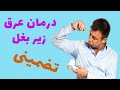 درمان عرق زیر بغل بهترین روش درمان عرق زیر بغل طب سنتی 