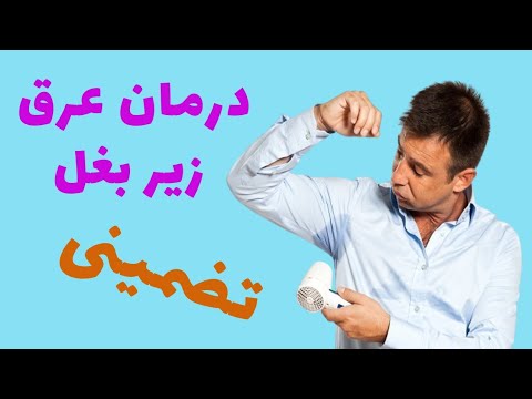 درمان عرق زیر بغل بهترین روش درمان عرق زیر بغل طب سنتی 
