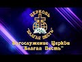 Богослужение 21 02 2021