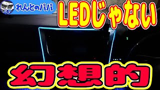 30系アルファード ヴェルファイアのナビ回りを幻想的なラインイルミを取付てみた！色味が…ミニバン 40系 新型アルファード乗り換え予定 れんとのパパ
