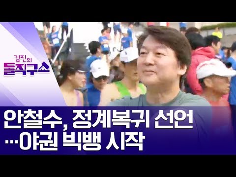 안철수, 정계복귀 선언…야권 빅뱅 시작 | 김진의 돌직구쇼