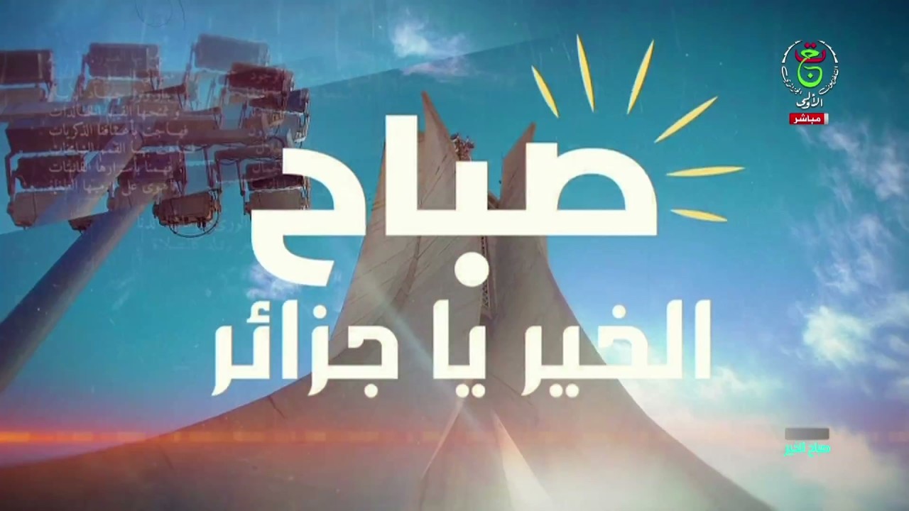 صباح الخير يا جزائر | 26-02-2026