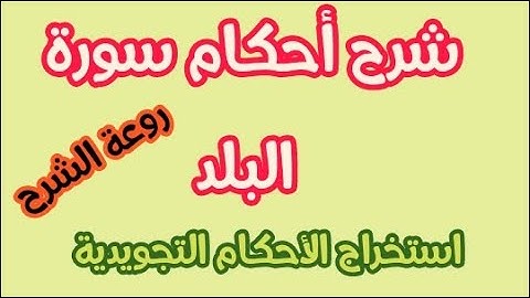 شرح أحكام سورة البلد . استخراج الأحكام التجويدية برواية ورش عن نافع. حصة رائعة بكل المقاييس.