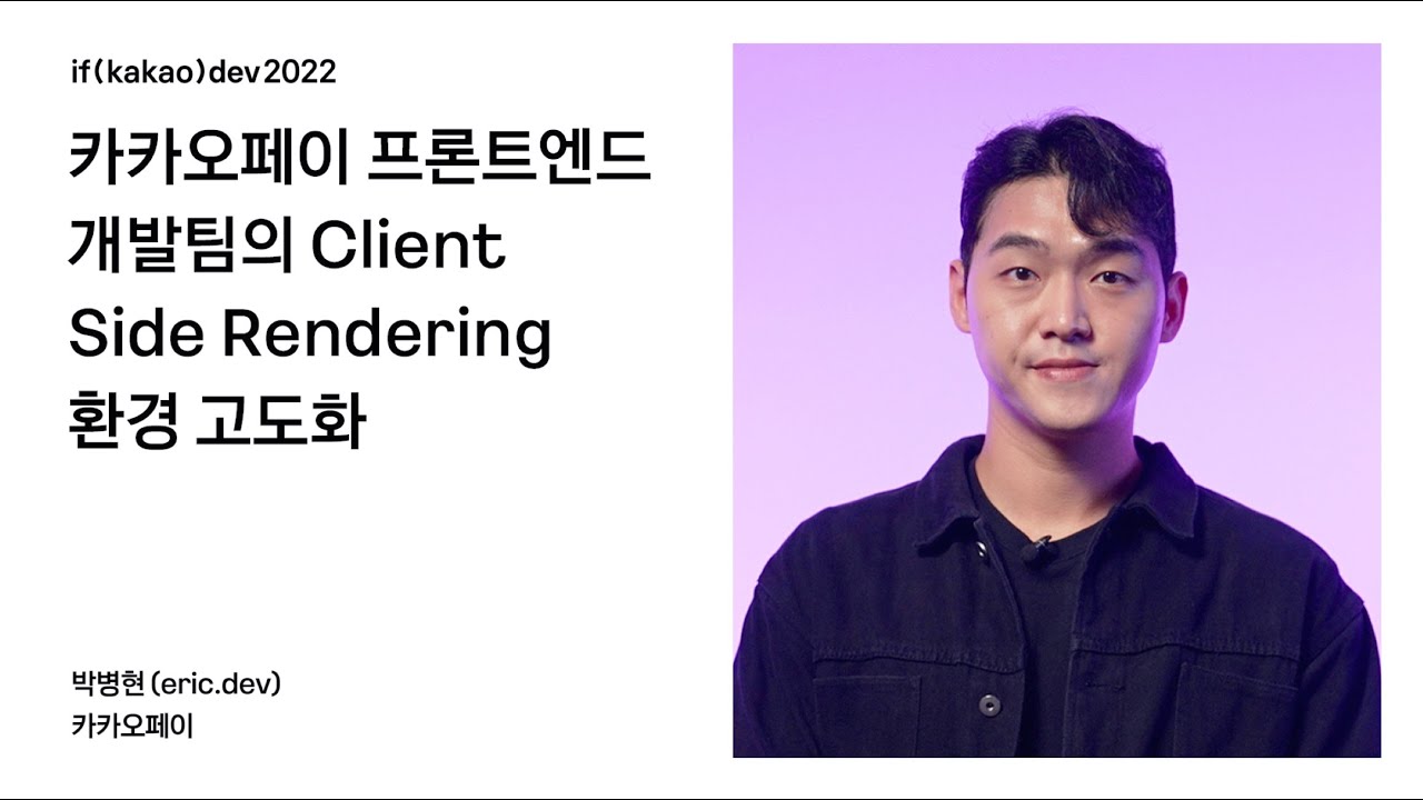 카카오페이 프론트엔드 개발팀의 Client Side Rendering 환경 고도화 / if(kakao)2022