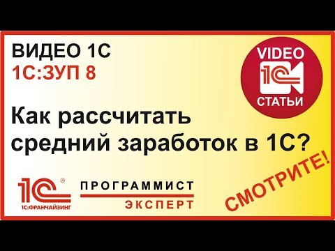 Как рассчитать в 1С средний заработок?