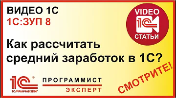 Где в 1С посмотреть расчет среднего заработка