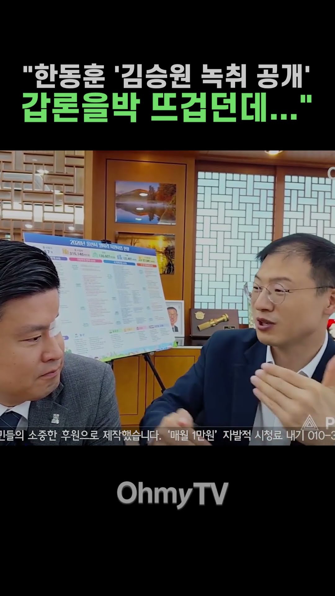 김상욱 "한동훈 '김승원 녹취 공개', 갑론을박 뜨겁던데…" #Shorts