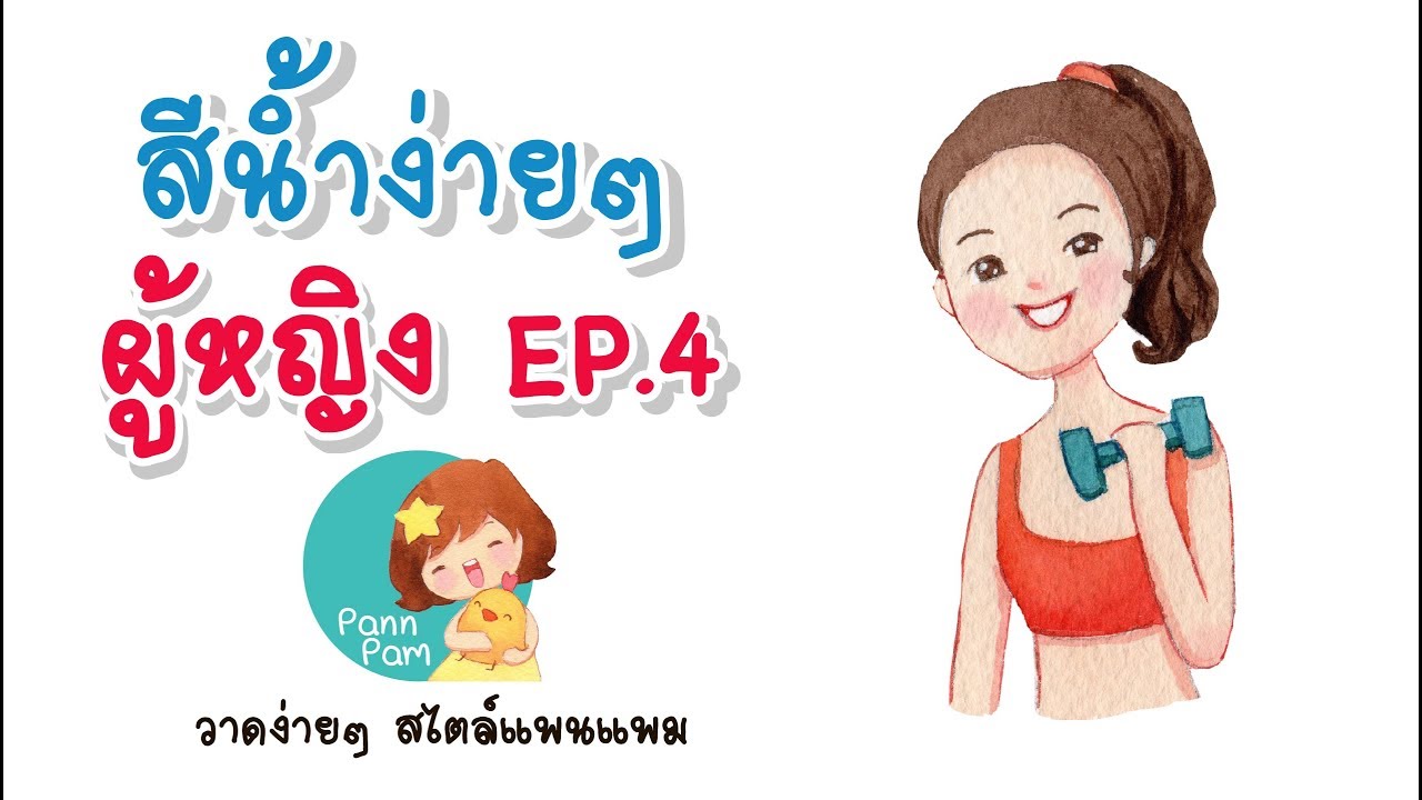 Watercolor painting l สีน้ำง่ายๆ ลงสีการ์ตูนผู้หญิง 4