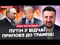 ЗАГОРОДНІЙ: Путін БЛАГАЄ Трампа ЗАВЕРШИТИ ВІЙНУ. "Фламінго" і "Нептун" РОЗНОСЯТЬ РФ: ДЕСЯТКИ вибухів