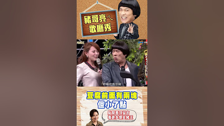 豆腐前面有兩塊 但小了點【萬秀豬王特輯#shorts】#豬哥亮 #陳亞蘭 #賴薇如 @ctvent_classic​