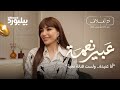 اعترافات حول الحب والطلاق ولحظة النجومية المتأخرة في مقابلة عبير نعمة مع بيلبورد عربية