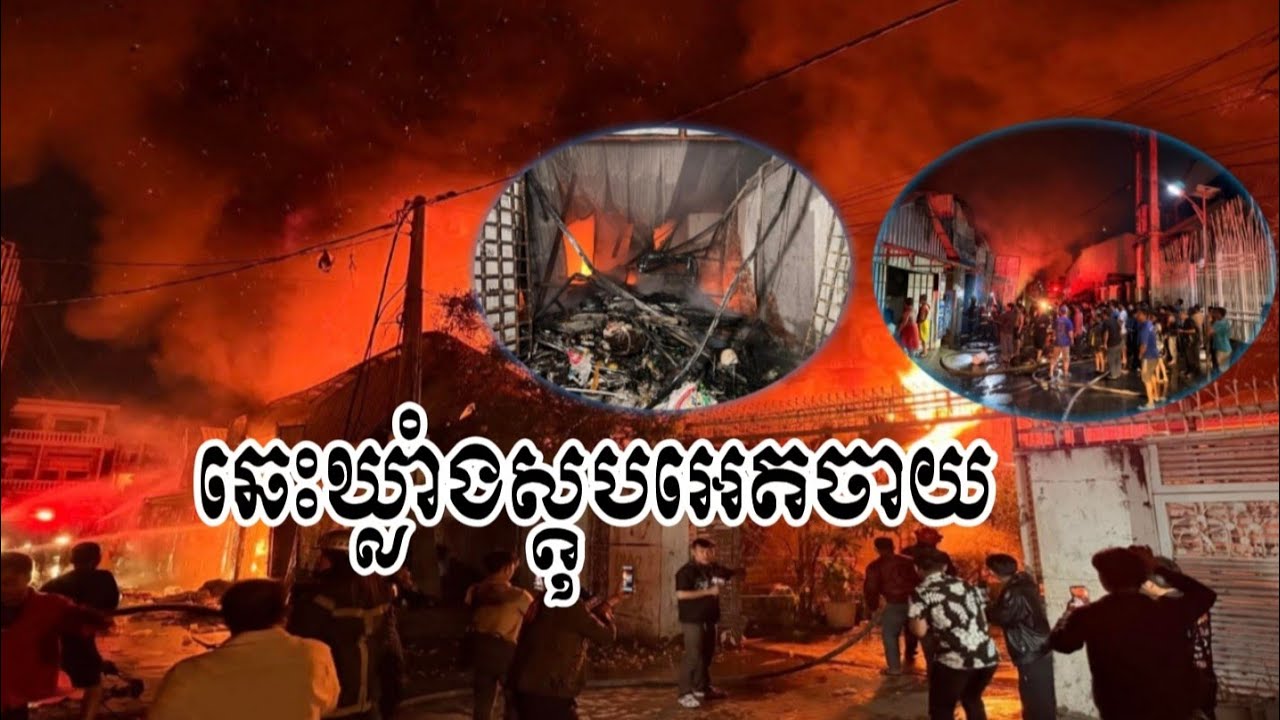 ករណី.អគ្គីភ័យស្ថិតនៅ.ក្នុង.សង្កាត់ស្ទឹងមានជ័យ 2 ខណ្ឌមានជ័យ